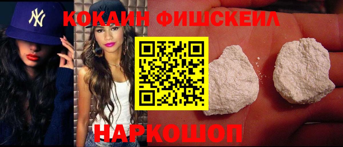 Хасавюрт  COCAIN Fish Scale  Вход с VPN  COCAIN 97% 